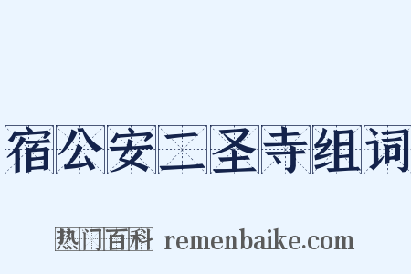 宿公安二圣寺组词是什么意思的图片